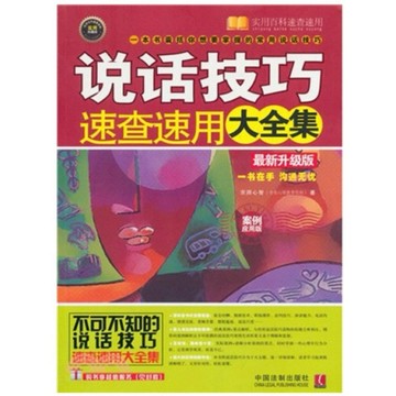 【668D-5】絕版📕七成新，《說話技巧速查速用大全集（簡體書）》，京師心智 2014/05/01（初版）、臻品齋書店