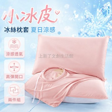 台灣出貨✨ 冰絲 涼感 枕頭套 2入組 高彈力 適用30x50–42x70cm 記憶枕 專用 夏季