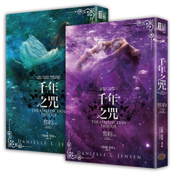 千年之咒：誓約（上下集套書）[二手書_全新]