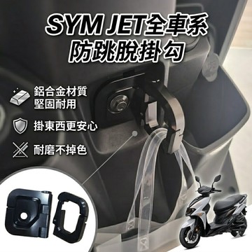 現貨🔥直上好安裝 SYM JET SL 防跳脫掛勾 superC 158 SR JETS 掛鉤 三陽 掛勾 置物架 Y架