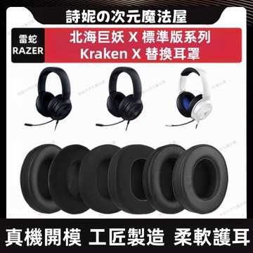 適用於雷蛇 kraken X / kraken X USB 耳機套 Razer 北海巨妖 X 游戲耳機耳罩 替換耳罩