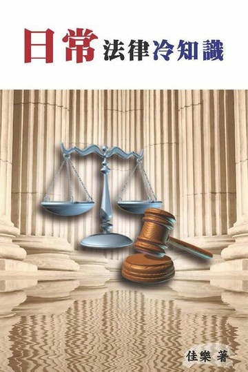 【電子書】日常法律冷知識
