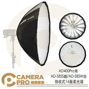 Godox神牛 AD-S85S AD-S85W 銀/白底 柔光箱 AD400Pro AD300Pro 公司貨 ◎相機專家◎
