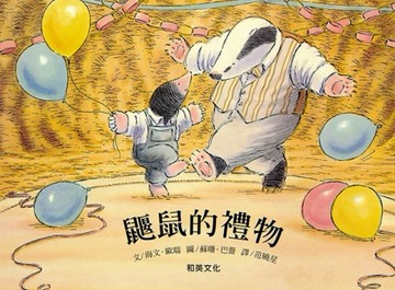 鼴鼠的禮物[二手書_良好]