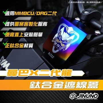 【工廠直營出貨】MMBCU 曼巴 DRG二代 鈦合金 龍頭遮線蓋 龍頭擋片 遮線蓋 防水 防污 防水蓋 護片 前擋片
