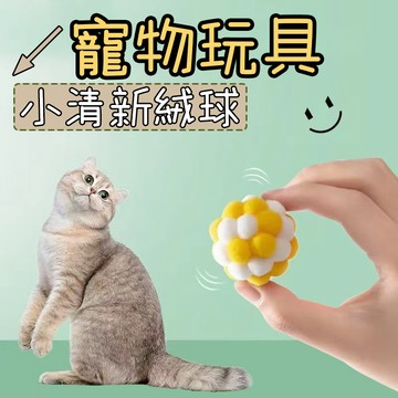 寵物玩具球 寵物玩具 玩具絨球 寵物玩具球 貓咪玩具 狗狗玩具 解悶磨牙玩具 毛絨發聲玩具 發聲絨球玩具 鈴鐺球玩具