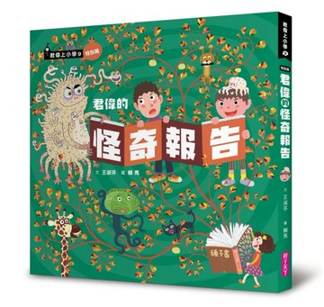 君偉的怪奇報告[二手書_良好]
