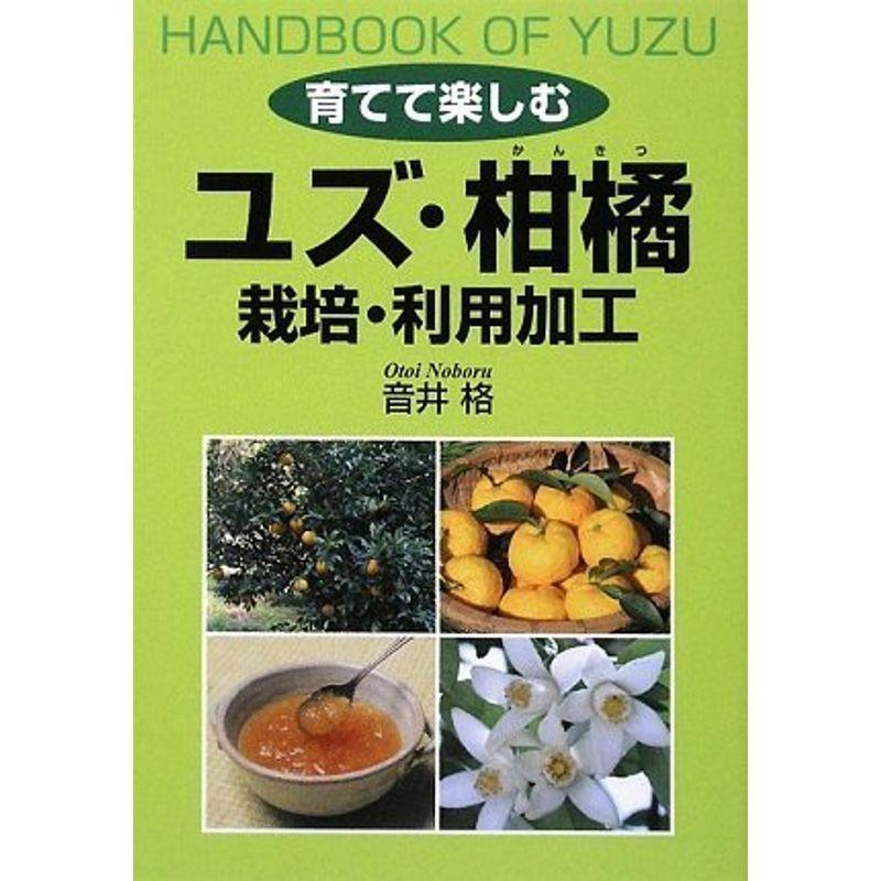 育てて楽しむユズ・柑橘 〜栽培・利用加工〜