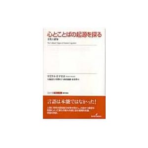 心とことばの起源を探る 文化と認知 シリーズ認知と文化 マイケル・トマセロ