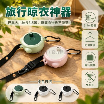 台灣出貨✨ 便攜式晾衣繩 3.5米可伸縮曬衣繩 旅行出差酒店掛衣繩 室內戶外晾衣繩 輕巧攜帶省空間