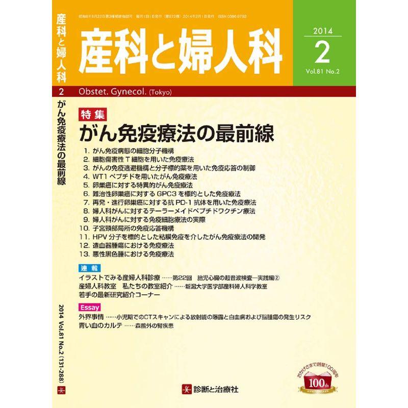 産科と婦人科 2014年 02月号 雑誌