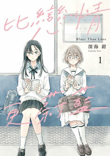 【電子書】比戀情更蔚藍 (1)