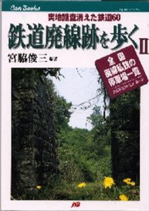 鉄道廃線跡を歩く [本]