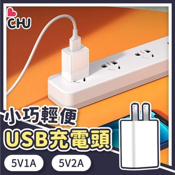 【CHU愛買🌟台灣現貨】USB插頭 充電頭 豆腐頭 變壓器 1A 2A 單口充電頭 充電插頭 充電器 字號R33724