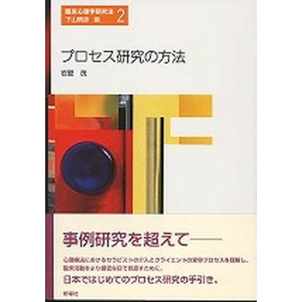 プロセス研究の方法    新曜社 岩壁茂（単行本） 中古