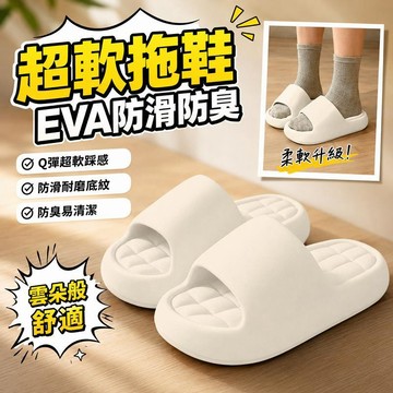臺灣出貨🔥EVA拖鞋 踩屎感拖鞋 室內拖鞋 超軟涼拖鞋 防滑防臭 4CM厚底拖鞋 居家拖鞋 軟底情侶拖鞋 家居靜音涼拖
