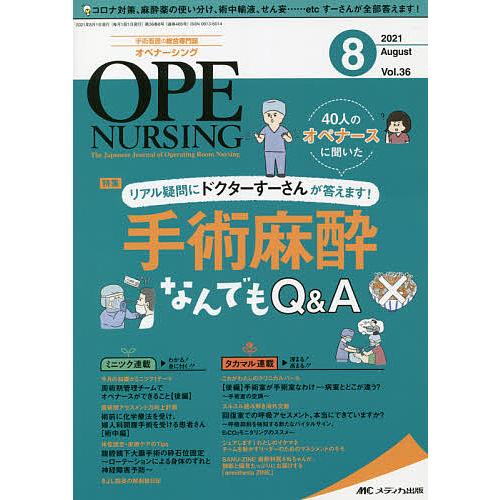 オペナーシング 第36巻8号