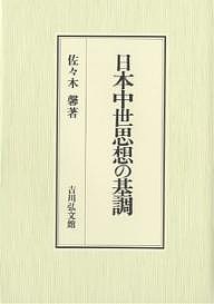 日本中世思想の基調 佐々木馨