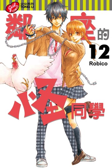 【電子書】鄰座的怪同學 (12)