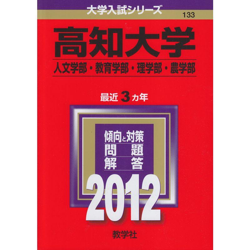 高知大学（人文学部・教育学部・理学部・農学部） (2012年版 大学入試シリーズ)