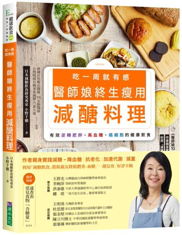 吃一周就有感 醫師娘終生瘦用減醣料理【城邦讀書花園】