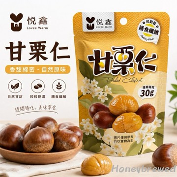 蜂釀🍯 【甘栗仁🔥】悅鑫 甘栗仁 30g 隨手包 甘栗 濕潤不乾 免剝殼 栗子 板栗仁 即開即食