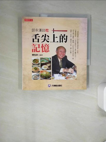 【書寶二手書T5／餐飲_UAH】舌尖上的記憶：邱永漢談吃_楊怡祥