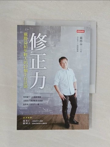 【書寶二手書T1／財經企管_TLM】修正力-戴勝益給年輕人的47個生存法則_戴勝益