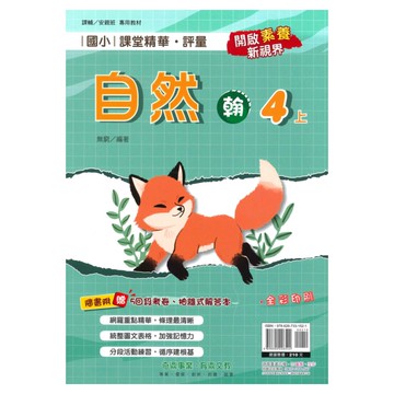 奇鼎國小課堂精華評量翰版自然4上