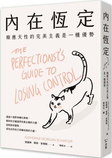 內在恆定：順應天性的完美主義是一種優勢