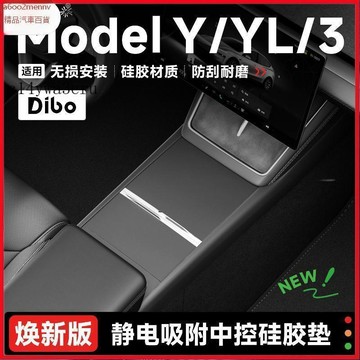 特斯拉改裝 Tesla 改裝 配件 内飾改裝 Tesla配件 帝博適用特斯拉煥新版ModelY/YL/3中控面板硅膠墊靜