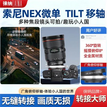 徠納轉接環適用佳能EF EOS單反鏡頭轉索尼NEX A7 E口FE移軸接環