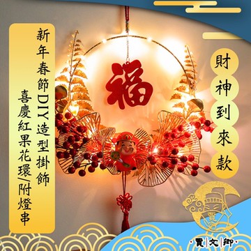 【賈文卿】新年春節DIY造型掛飾/喜慶紅果花環/附燈串