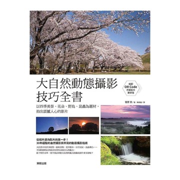 大自然動態攝影技巧全書(以四季美景花朵野鳥昆蟲為題材.拍出震撼人心的影片)