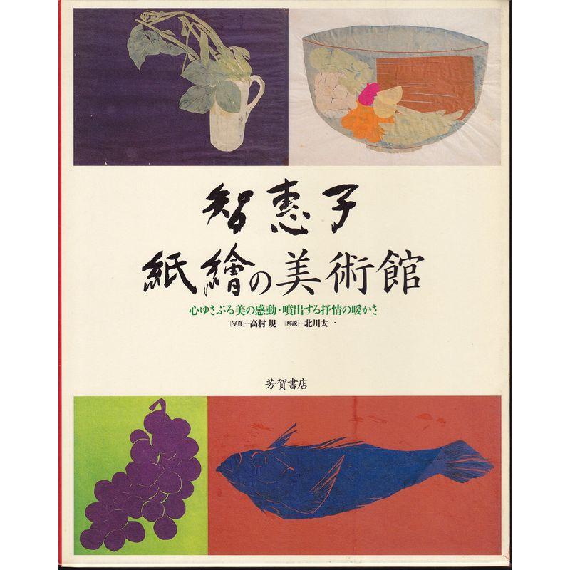 智恵子 紙絵の美術館?心ゆさぶる美の感動・噴出する抒情の暖かさ