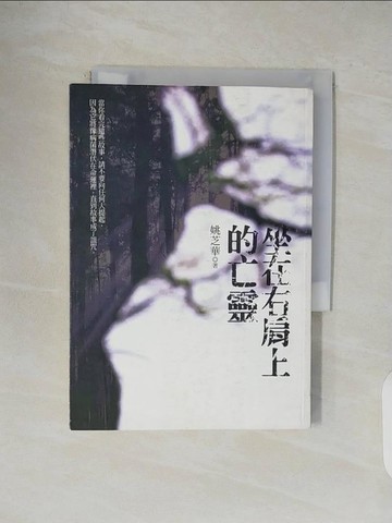 【書寶二手書T4／一般小說_V5G】坐在右肩上的亡靈_姚芝華