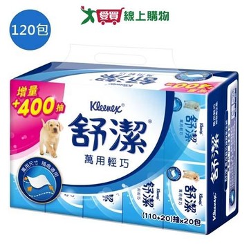 舒潔萬用輕巧抽取式衛生紙130抽x120包(箱)【愛買】