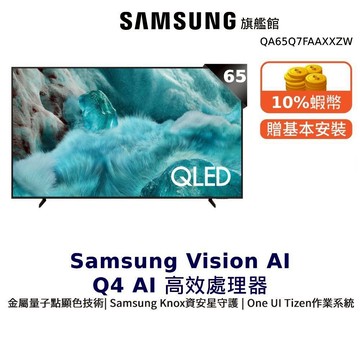 Samsung 65吋 65Q7F QLED 4K UHD 智慧顯示器 三星 12期0利率