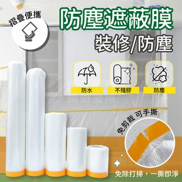 加長型 防塵遮蔽膜 遮蔽膠帶 多種尺寸 養生膠帶 「工具仁」防塵膠帶 裝潢 施工 防護膠帶 防塵 防髒 油漆 清潔 消毒