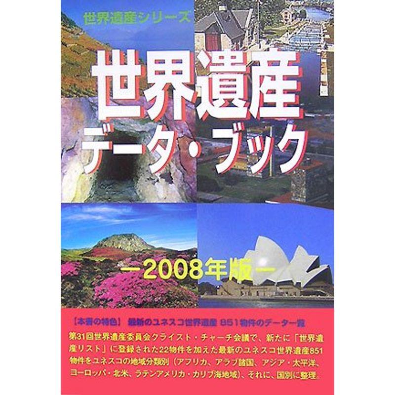 世界遺産データ・ブック〈2008年版〉 (世界遺産シリーズ)