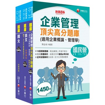 【千華】2026[營運士業務類抄表人員]台水招考題庫版套書：獨家解題要領與關鍵的概念