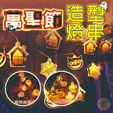 🔥隔日到貨🔥萬聖節造型LED燈 萬聖節裝飾 南瓜造型燈串 電磁燈串 造型燈 萬聖節造型燈串 燈飾 萬聖節串燈 萬聖節造型