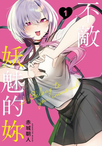 【電子書】不敵妖魅的妳 (1)