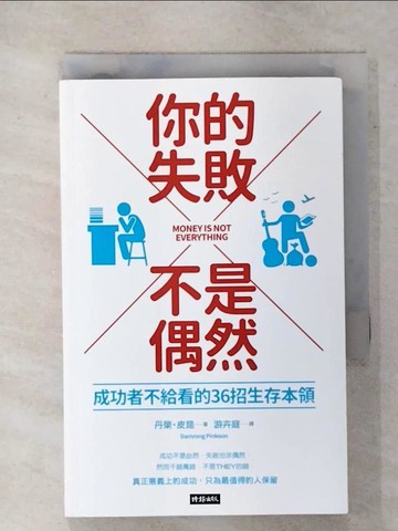 【書寶二手書T1／心靈成長_IZO】你的失敗不是偶然_丹榮．皮昆