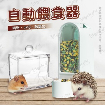 【米亞比寵物】小寵壓克力自動餵食器 寵物鼠餵食盒 自動飼料罐 餵食碗 食盆 蜜袋鼯/兔子/刺蝟/松鼠
