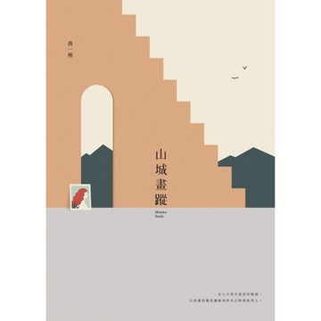 山城畫蹤_Readmoo 讀墨電子書