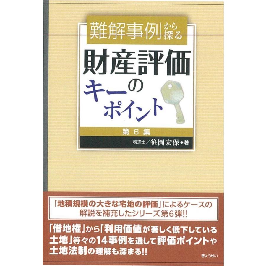 難解事例から探る財産評価のキーポイント