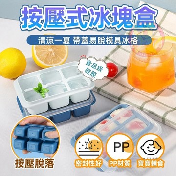 🍑製冰盒 按壓式冰塊盒 底部矽膠製冰盒 矽膠冰塊盒 軟底帶蓋製冰盒 冰塊模具 帶蓋儲冰盒 冰塊盒 冰塊模 儲冰盒