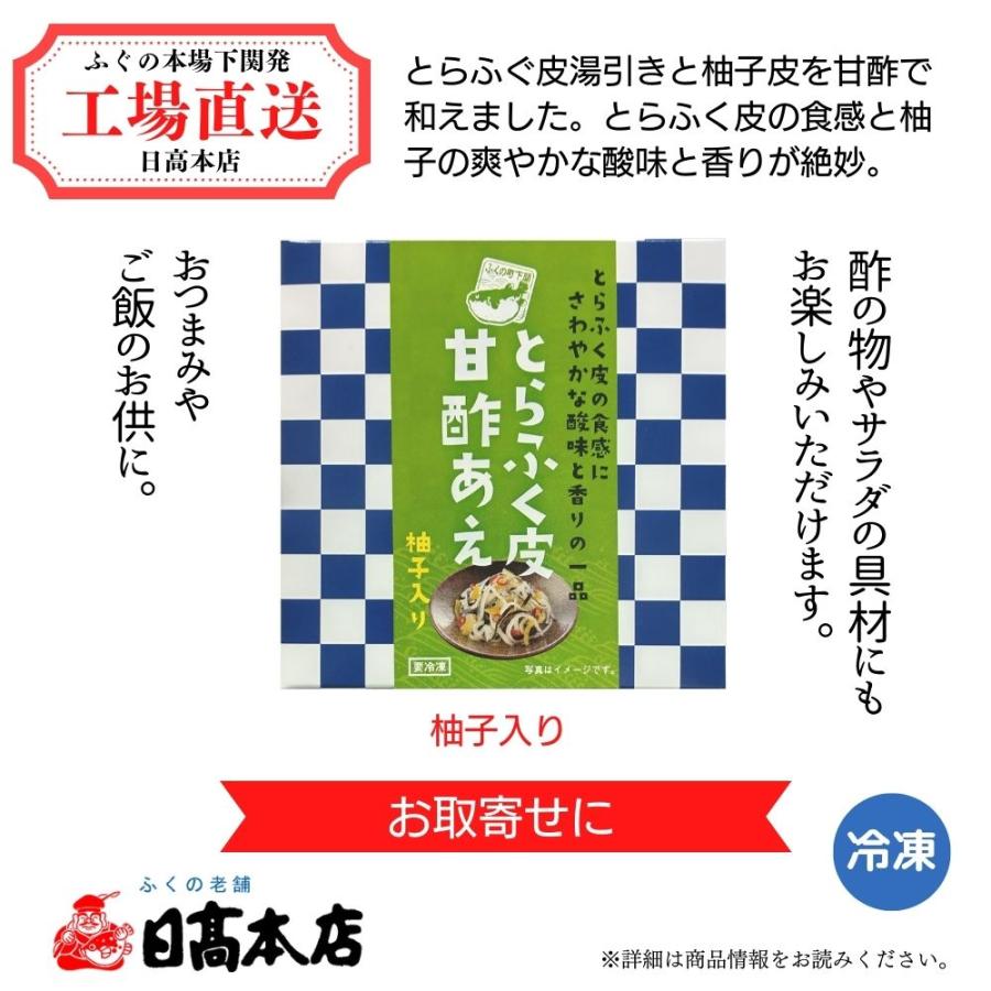 ふぐ 皮 加工品「とらふぐ皮甘酢あえ」冷凍 お惣菜 弁当 おかず パーティ おつまみ 料理 宅配