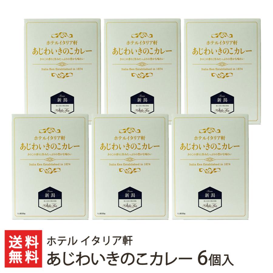 あじわいきのこカレー 6個入り ホテル イタリア軒 送料無料